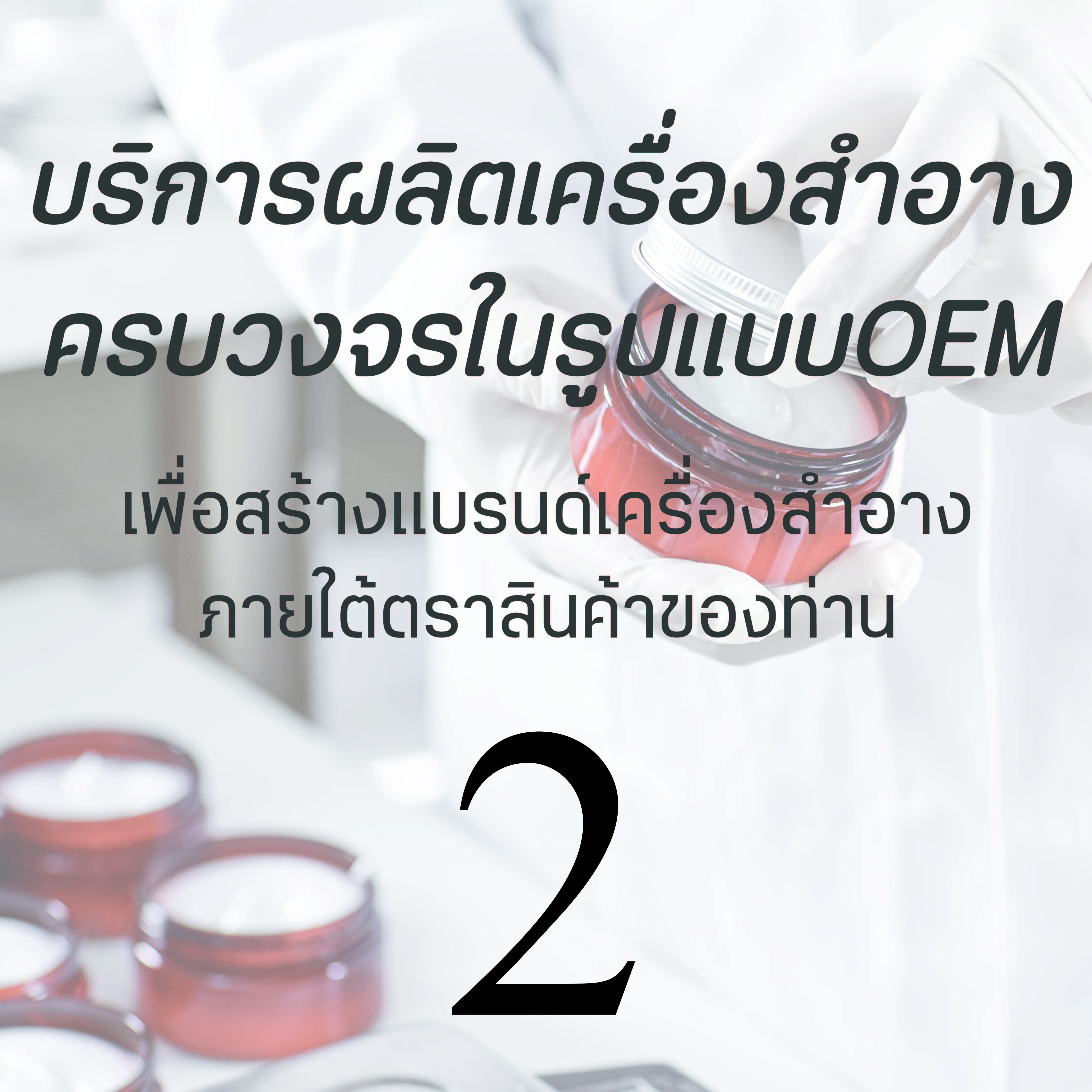 บริการผลิตเครื่องสำอาง ครบวงจรในรูปแบบ OEM